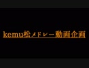 【おそ松さん人力】けむ松メドレー動画企画