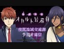 「真夜中のオカルト公務員」夜間地域交流課　ラジオ通信 第02回 2019年04月15日