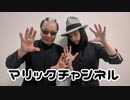 マリックチャンネル #197【高橋匠】