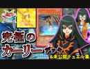 【遊戯王】これが究極のキャラデッキ！～カーリー＆未公開シーン編～【ゆっくり実況】