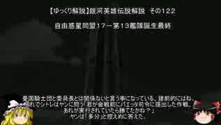 【ゆっくり解説】銀河英雄伝説解説　その１２２ 「自由惑星同盟１７－第１３艦隊誕生最終」