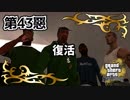 【GTASA】俺達の居場所を取り返せ【第43惡】
