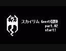 スカイリム Geeの冒険part02