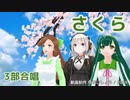 【緑咲香澄・東北ずん子・紲星あかり】さくら（独唱）（森山直太朗）【3部合唱カバー】