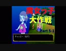 魔女っ子大作戦　part5-1