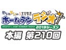 【第210回】れい＆ゆいの文化放送ホームランラジオ！