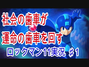 【ロックマン11】楽しさとツッコミを詰めこんだロックマン11実況