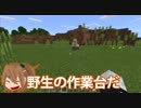 【ひまつぶし卓】ヤブ蚊とオマタのMINECRAFTサバイバル生活！！　part02