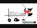 【身内でわーきゃー】スプラカートUSM大宇宙視点【Splatoon2編】