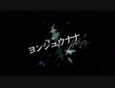 十六歳前後で【ヨンジュウナナ】歌ってみた。　♪☆