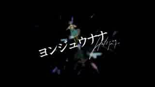 十六歳前後で【ヨンジュウナナ】歌ってみた。　♪☆