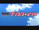 【アニメ OP シリーズ】Fate/kaleid liner プリズマ☆イリヤ