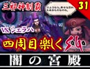 【ミンサガ 4周目】真サルーインを倒す！全力で楽しむミンサガ実況 Part31