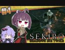 【隻狼-SEKIRO-】寄らば斬りたん、戦国を征く！ #4【VOICEROID実況プレイ】