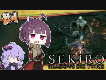【隻狼-SEKIRO-】寄らば斬りたん、戦国を征く！ #4【VOICEROID実況プレイ】