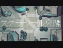 スクランブル交際　歌ってみた【れみ】