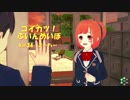[コイカツ！]コイカツぶいんめいぼ Vol.34『ミーハー』