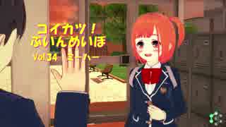 [コイカツ！]コイカツぶいんめいぼ Vol.34『ミーハー』