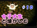 【女性実況】#10 女子大生がクロノトリガーを懐かしむ【日刊】でん・F・みむら