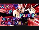 【実況】大乱闘スマッシュブラザーズSPECIALやろうぜ！ その８４ オンライン対戦篇２０