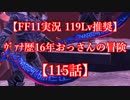 【FF11実況 119ﾚﾍﾞﾙ推奨】ｳﾞｧﾅ歴16年おっさんの冒険【115話】