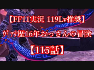【FF11実況 119ﾚﾍﾞﾙ推奨】ｳﾞｧﾅ歴16年おっさんの冒険【115話】