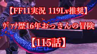 【FF11実況 119ﾚﾍﾞﾙ推奨】ｳﾞｧﾅ歴16年おっさんの冒険【115話】