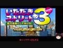 ゆっくりがカエノレまでいただきストリート３＾１