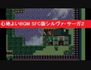 SFC 心地よいBGM シルヴァ・サーガ２ 作業用BGM ゲーム音楽 ゲームミュージック ゲームサントラ サウンドトラック snes Silva sagaII comfotable music