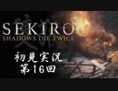 【初見実況】SEKIRO～隻狼～ 第16回【手汗かきの狼】
