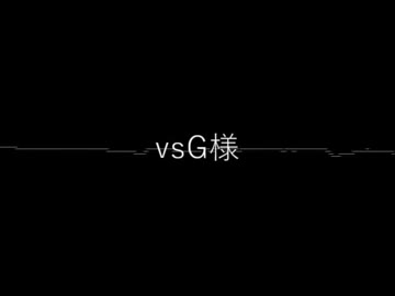 vsG様