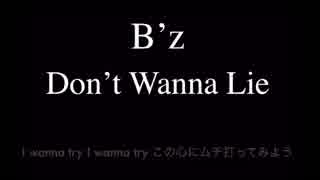 B'z『Don't Wanna Lie』歌詞付きカラオケ