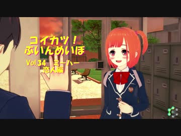[コイカツ！]コイカツぶいんめいぼ Vol.34『ミーハー 恋人編』