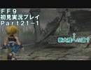 【FF9実況】生き方に迷うアラサーがFF9を初見実況プレイ【Part21-1】