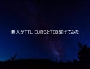 素人がTTL EUROとTEBを繋げてみた