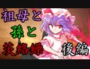 祖母と孫と茨絡繰　後編 【シノビガミ】