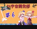 【FTD】ルーアリ宇宙開発記【ゆっくり実況】日誌06