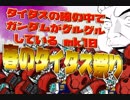 タイタスの腕の中でガンダムがグルグルしているmk10　春のタイタス祭り