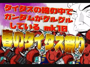 タイタスの腕の中でガンダムがグルグルしているmk10　春のタイタス祭り