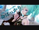 【MMD】命ばっかり【Tda Miku and Neru】