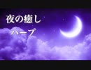 【ゆったり癒しBGM】疲れた時に聴く、優しいハープの音色【作業用・睡眠用BGM】