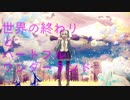 【初音ミク】世界の終わりとハートフルワンダーランド【オリジナルアルバム】
