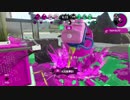 【スプラトゥーン２】延長したりしなかったりなガチマ生活18日目 part73