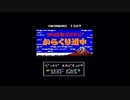 【往乃】WiiUの時間 -がんばれゴエモン!からくり道中(MSX版)を普通にプレイ