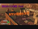 [スプラトゥーン2]サーモンラン野良カンスト記録 Part5[ゆっくり実況]