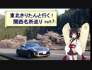東北きりたんと行く！　関西名所巡り　Part.3　”山中渓の桜”