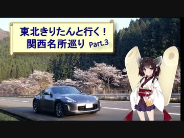 東北きりたんと行く！　関西名所巡り　Part.3　”山中渓の桜”