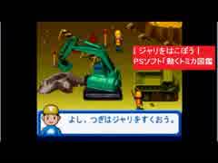 [ ジャリをはこぼう ]  PSソフト「動くトミカ図鑑 」より　アトラス　TOMY