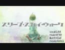 スリープ・スカイ・ウォーク　歌ってみました　ver.てい