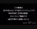 メイキング動画【おそ松さん】カラ松がシフトチェンジでREDZONE【手描き動画】